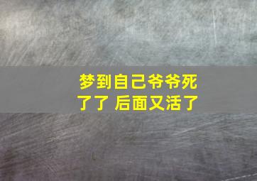 梦到自己爷爷死了了 后面又活了